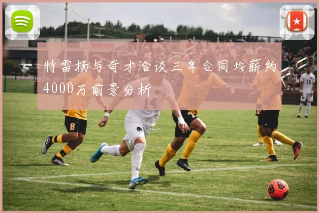特雷杨与奇才洽谈三年合同均薪约4000万前景分析